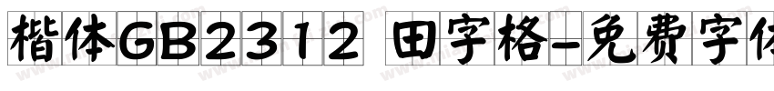 楷体GB2312 田字格字体转换